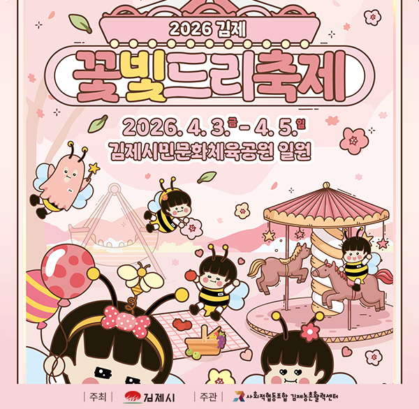 2026 김제 꽃빛드리축제
2026.4.3.-4.5. 김제시민문화체육공원 일원
주최 김제시
주관 사회적협동조합 김제농촌활력센터