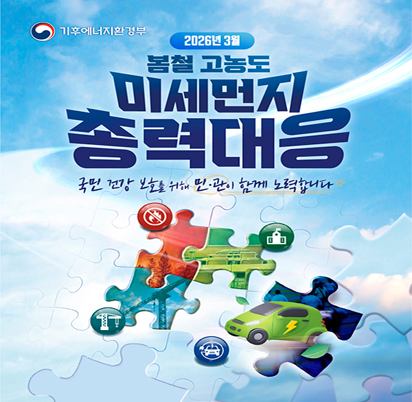 기후에너지환경부

2026년 3월
봄철 고농도 미세먼지 총력대응
국민 건강 보호를 위해 민 · 관이 함께 노력합니다