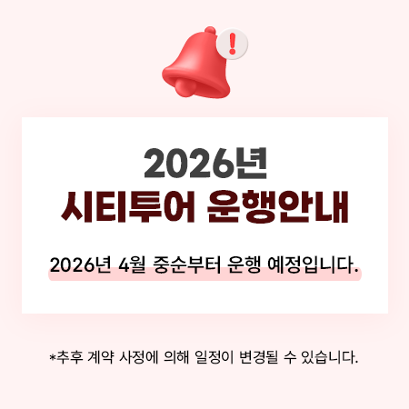 2026년 시티투어 운행안내
2026년 4월 중순부터 운행예정입니다.
이용에 참고 부탁드립니다.