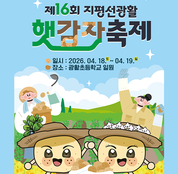 제16회 지평선광활 햇감자축제