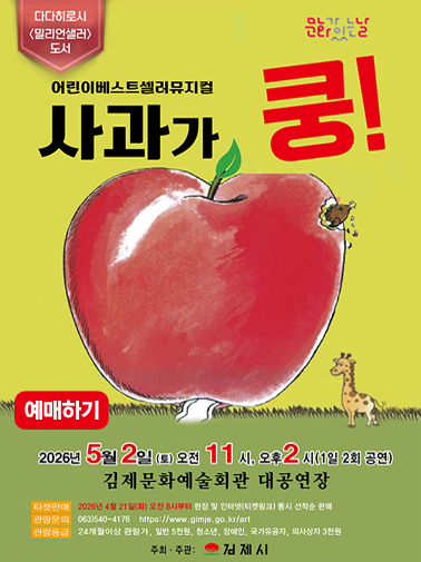 [문화가 있는날] 사과가 쿵!