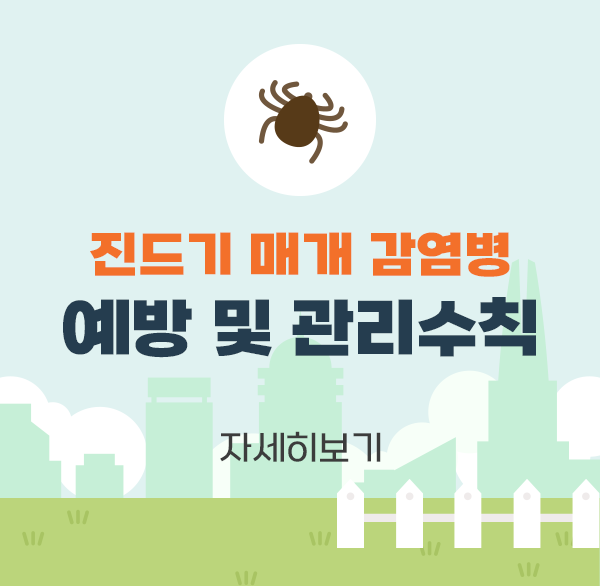 진드기 매개 감염병
예방 및 관리수칙
자세히보기