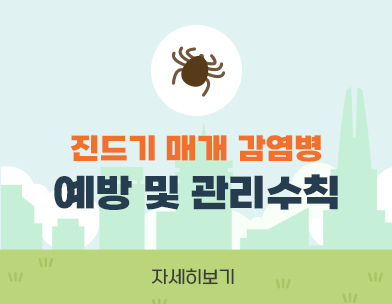 진드기 매개 감염병
예방 및 관리수칙
자세히보기
