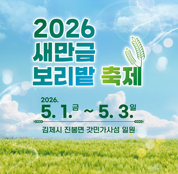 2026 새만금 보리밭 축제
2026.5.1. 금~5.3.일
김제시 진봉면 갓민가사섬 일원