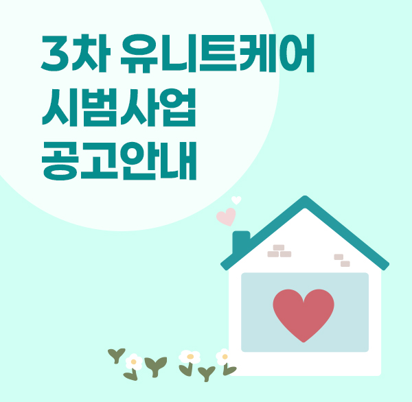 3차 유니트케어 시범사업 공고안내