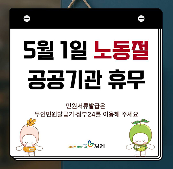 5월 1일 노동절 공공기관 휴무
민원서류발급은 무인민원발급기·정부24를 이용해 주세요
비상하는 지평선생명도시 김제