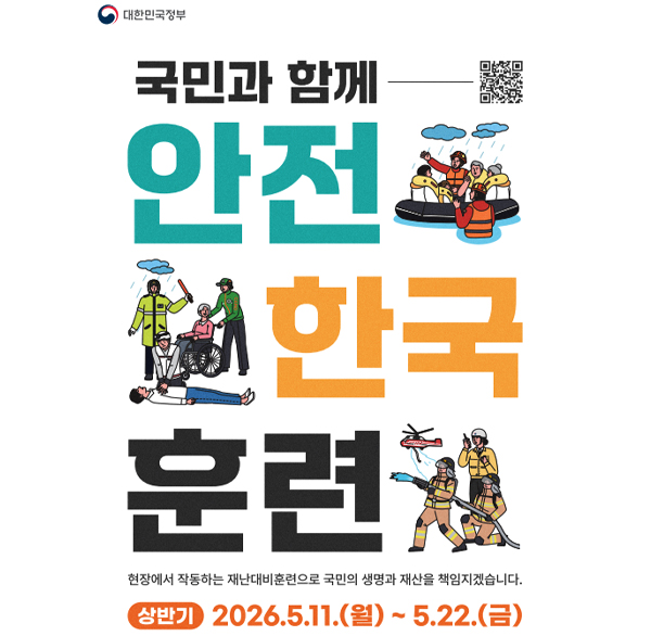 대한민국정부
국민과 함께 안전 한국훈련
현장에서 작동하는 재난대비훈련으로 국민의 생명과 재산을 책임지겠습니다.
상반기 2026.5.11.(월)~5.22.(금)