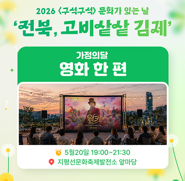 2026 구석구석 문화가 있는 날 전북  고비샅샅 김제
가정의 달 영화한편 5월20일 19:00~21:30
지평선문화축제발전소 앞마당