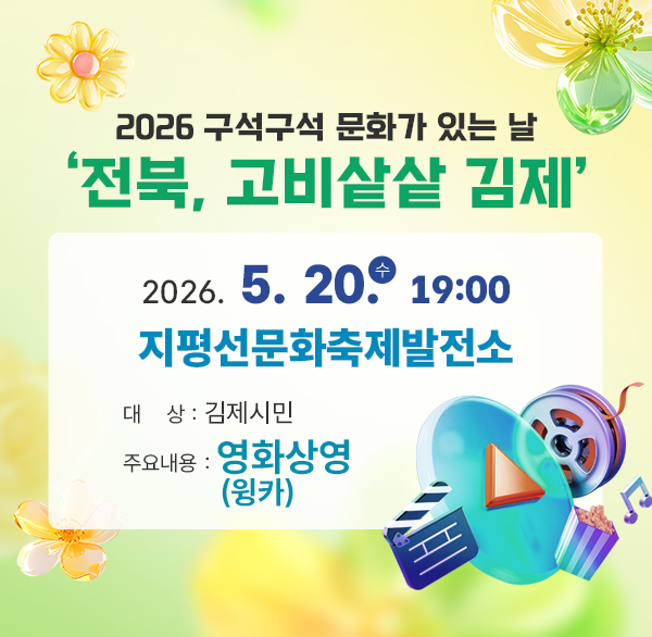 2026 구석구석 문화가 있는 날 
‘전북  고비샅샅 김제’
2026. 5. 20.(수) 19:00
지평선문화축제발전소
대 상 : 김제시민
주요내용 : 영화상영(웡카)