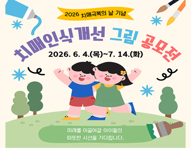 2026 치매극복의 날 기념
치매인식개선 그림 공모전
2026. 6. 4.(목)~7. 14.(화)
미래를 이끌어갈 아이들의 따뜻한 시선을 기다립니다.