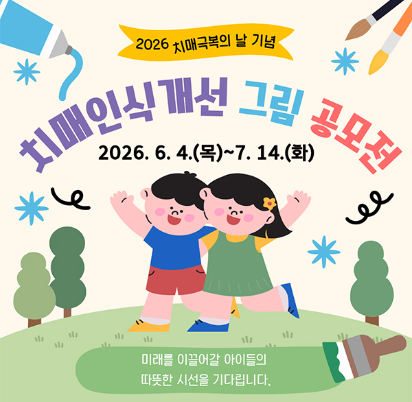 2026 치매극복의 날 기념
치매인식개선 그림 공모전
2026. 6. 4.(목)~7. 14.(화)
미래를 이끌어갈 아이들의 따뜻한 시선을 기다립니다.