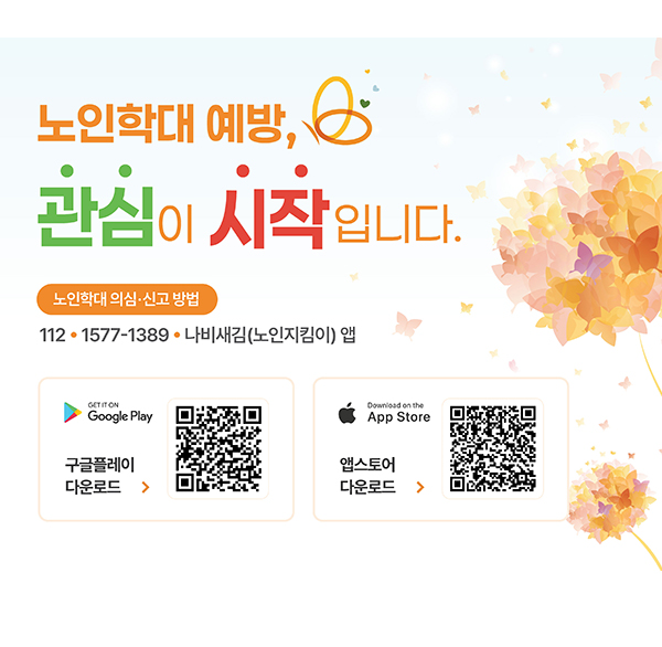 노인학대 예방  관심이 시작입니다.