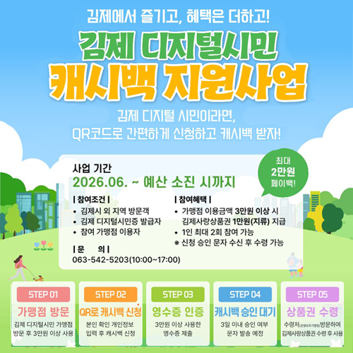 김제시 디지털 시민 특별 캐시백