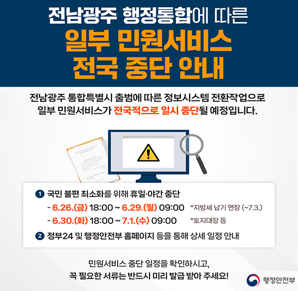 전남광주 행정통합에 따른 일부 민원서비스 전국 중단 안내