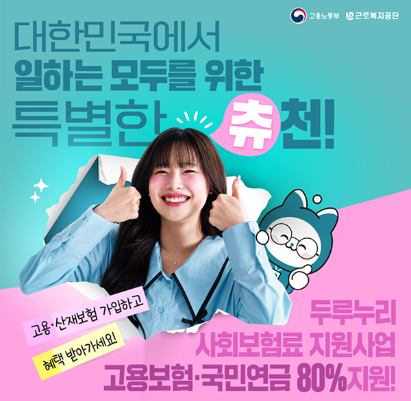 대한민국에서 일하는 모두를 위한 특별한 츄천!
두리누리 사회보험료 지원사업
고용보험 국민연금 80%지원!