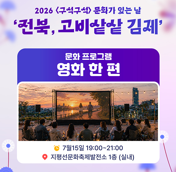 2026 구석구석 문화가 있는 날(전북  고비샅샅 김제)