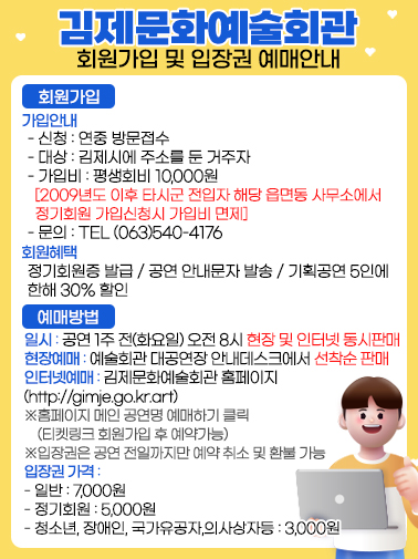 김제문화예술회관 회원가입 및 입장권 예매안내