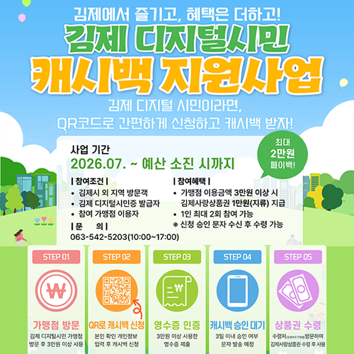 김제시 디지털 시민 특별 캐시백