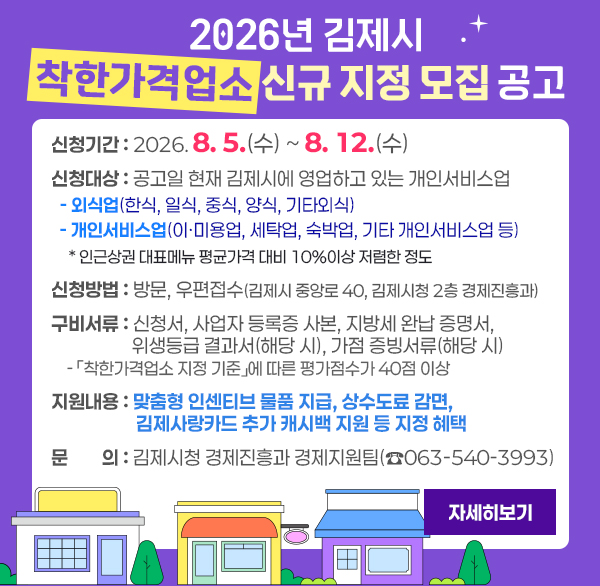 2026년 김제시 착한가격업소 신규 지정 모집 공고
