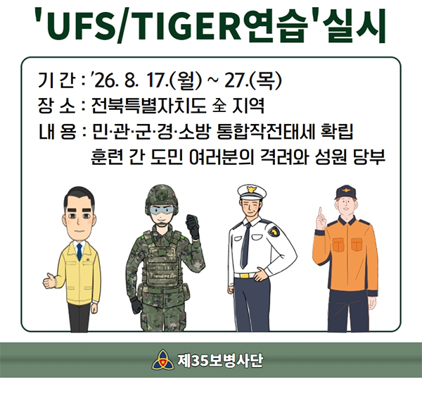 제35보병사단  '26년 ufs tiger 연습 실시