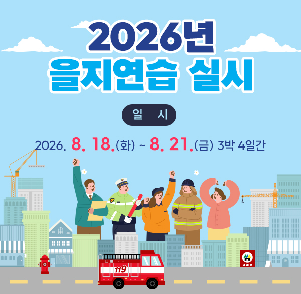 2026년 을지연습 실시
 일    시 : 2026. 8. 18.(화) ~ 8. 21.(금) 3박 4일간