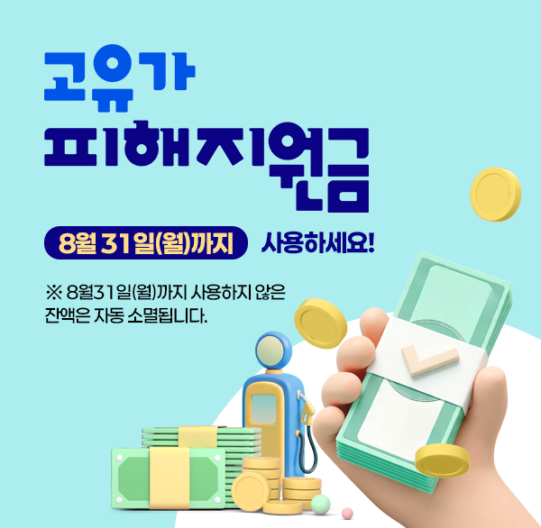 고유가 피해지원금 8월 31일(월)까지 사용하세요 !
※ 8월31일(월)까지 사용하지 않은 잔액은 자동 소멸됩니다.