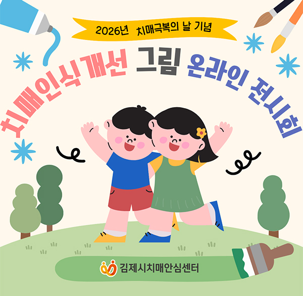치매인식개선 그림 입상작 온라인 전시회
