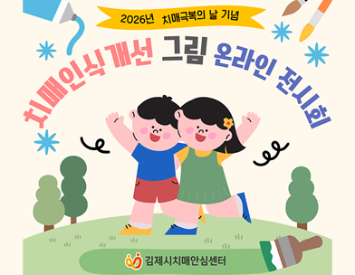 치매인식개선 그림 입상작 온라인 전시회