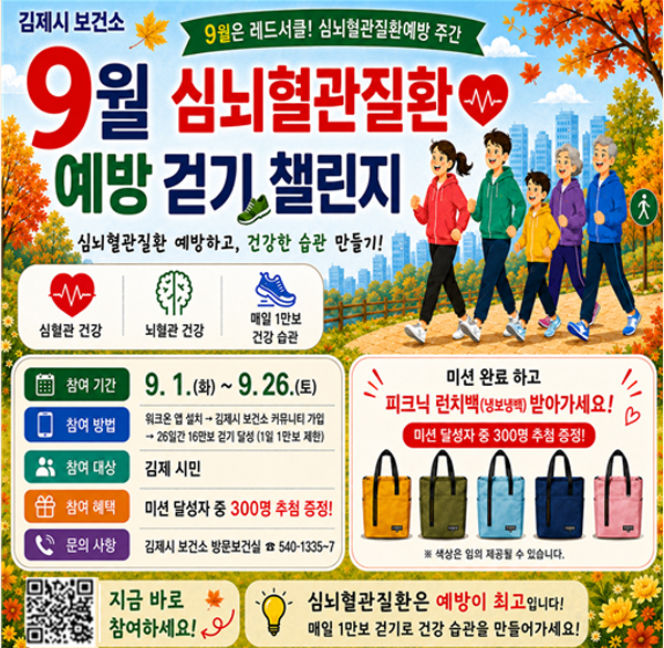 레드서클X심뇌혈관질환 예방 걷기챌린지 운영