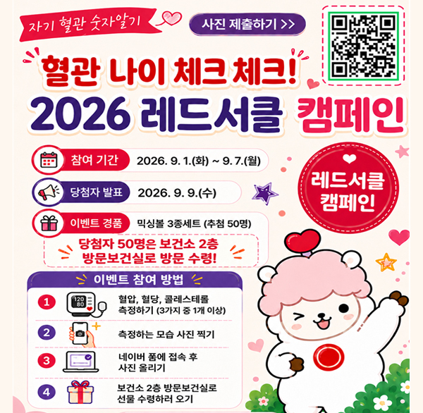 레드서클 집중 홍보기간 이벤트 (혈관 나이 체크체크!)