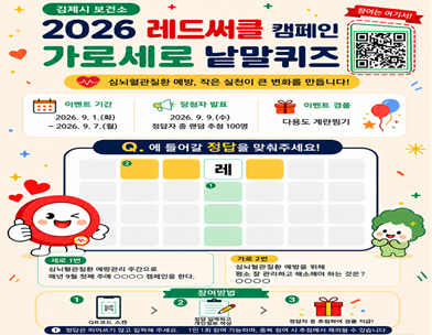레드서클 집중 홍보기간 이벤트 (가로세로 낱말 퀴즈  혈관 나이 체크체크!)