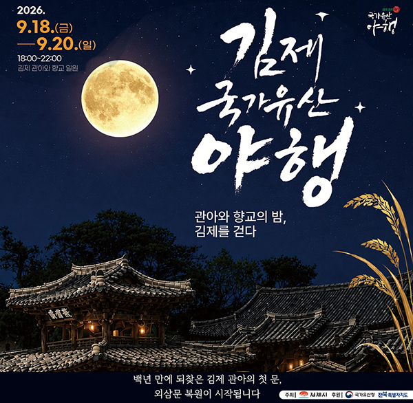 2026 김제 국가유산 야행