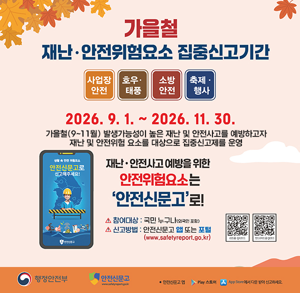 가을철 재난·안전 집중신고제 안내
