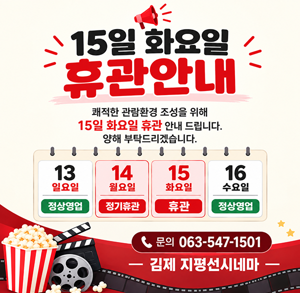 15일 화요일 휴관안내
쾌적한 관람환경 조성을 위해 15일 화요일 휴관 안내 드립니다. 양해 부탁드리겠습니다.
13 일요일 정상영업
14 월요일 정기휴관
15 화요일 휴관
16 수요일 정상영업
문의 063-547-1501
-김제 지평선시네마 -