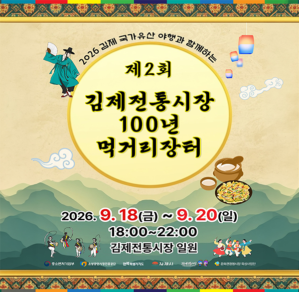2026 김제 국가유산 야행과 함께하는
제2회
김제전통시장 100년 먹거리장터
2026.9.18(금)~9.20(일) 18:00~22:00
김제전통시장 일원
중소벤처기업부
김제시
문화관광형시장 육성사업단