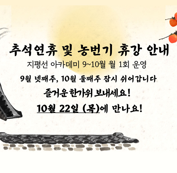 지평선아케데미 추석연휴 및 농번기 휴강안내