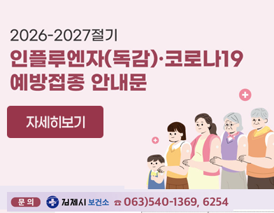 2026-2027절기
인플루엔자(독감)·코로나19
예방접종 안내문
인플루엔자(독감) 예방접종 안내