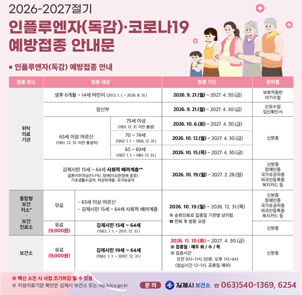 2026-2027절기
인플루엔자(독감)·코로나19
예방접종 안내문
인플루엔자(독감) 예방접종 안내