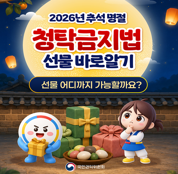 2026년 추석명절 청탁금지법 선물 바로알기