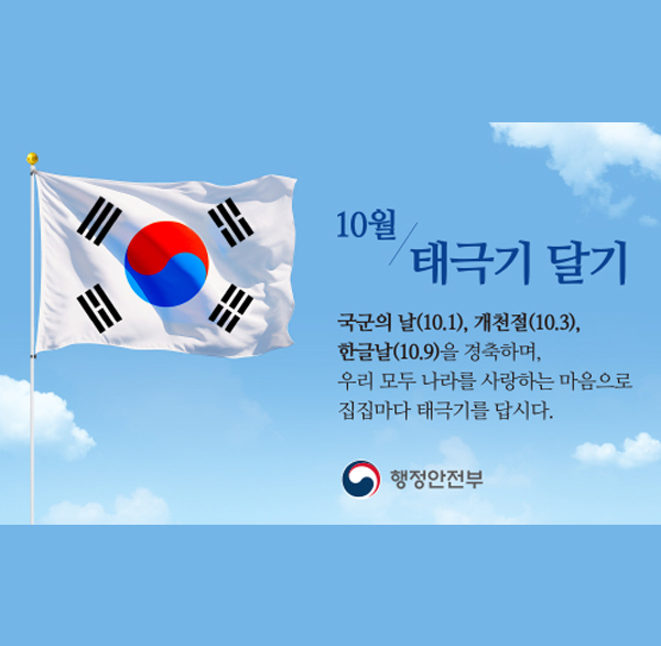 10월태극기게양캠페인