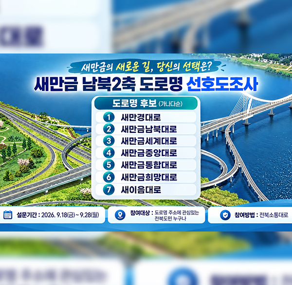 새만금 남북2축 도로명 선호도조사
