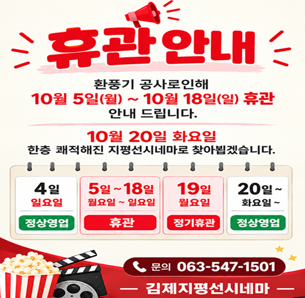 올망졸망 지평선 시네마 휴관
❖ 시 설: 김제 올망졸망 지평선 시네마(김제시 도작로 224-32)
❖ 휴관기간: 2026. 10. 5.(월) ~ 10. 18.(일) 예정
* 매주 월요일 정기 휴관
❖ 휴관사유: 지평선시네마 환풍기 교체 공사
❖ 문 의: 문화관광과(063-547-1501)