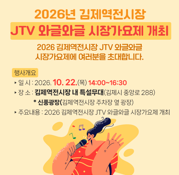 2026년 김제역전시장 JTV 와글와글 시장가요제 개최