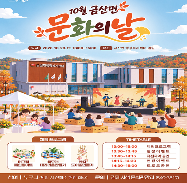 2026 10월 김제시 문화의 날