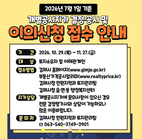 7월 1일 기준 개별공시지가 결정·공시에 따른 이의신청 접수