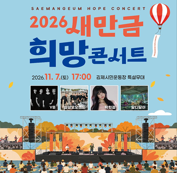 2026 새만금 희망 콘서트 안내