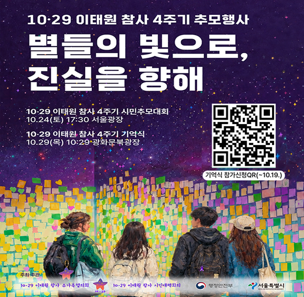10.29 이태원 참사 4주기 추모행사