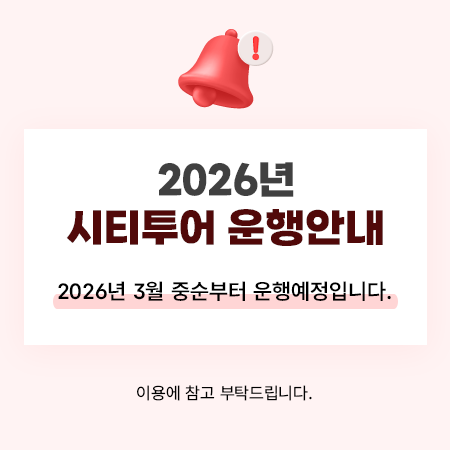 2026시티투어 운행안내
2026년 3월 중순부터 운행예정입니다.
이용에 참고 부탁드립니다.