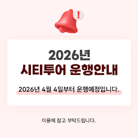 2026시티투어 운행안내
2026년 3월 중순부터 운행예정입니다.
이용에 참고 부탁드립니다.