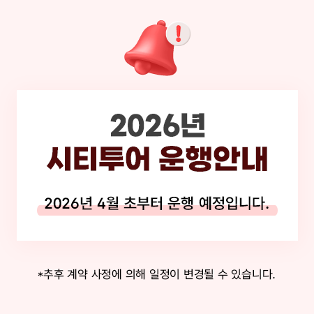 2026시티투어 운행안내
2026년 4월 초부터 운행 예정입니다.
*추후 계약 사정에 의해 일정이 변경될 수 있습니다.